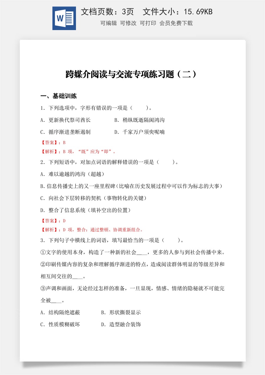 跨媒介阅读与交流 同步练习（二）（解析版）.docx
